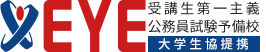 公務員試験予備校EYE