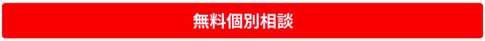 無料個別相談