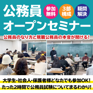 公務員まるわかりオープンセミナー