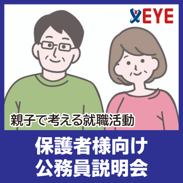 保護者様向け公務員説明会<br/>
（お子様とご一緒の参加も歓迎です）