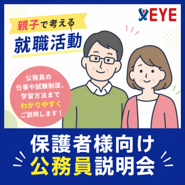 保護者様向け公務員説明会<br/>
（お子様とご一緒の参加も歓迎です）