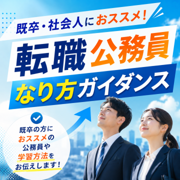 既卒・社会人におすすめ！転職公務員なり方ガイダンス