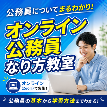 公務員についてまるわかり！オンライン公務員なり方教室