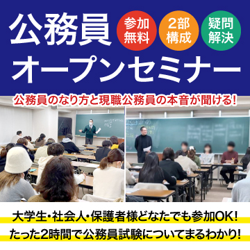 公務員まるわかりオープンセミナー