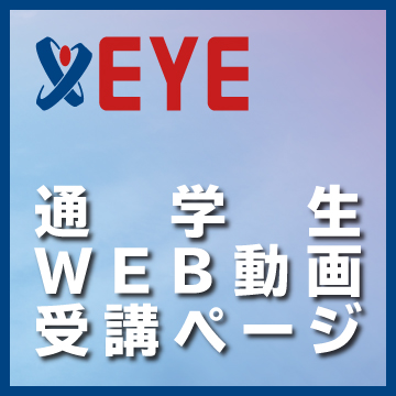 通学生WEB動画受講ページ