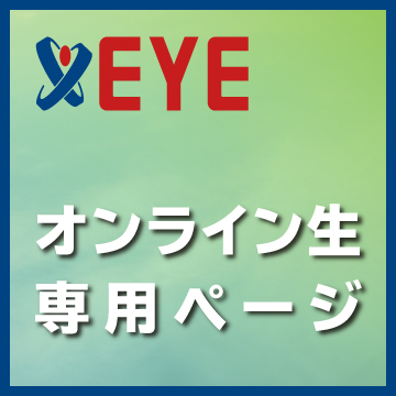 オンライン生専用ページ
