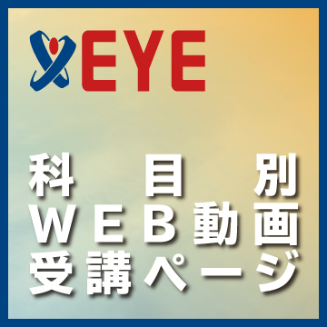 科目別WEB動画受講ページ