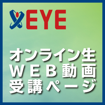 オンライン生WEB動画受講ページ