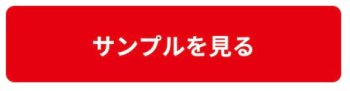 サンプルを見る