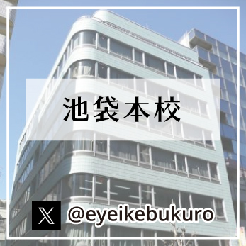 池袋本校