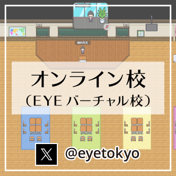 オンライン校（EYEバーチャル校）