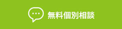 無料個別相談