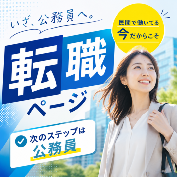 EYE受講生3割は社会人・フリーター！公務員転職ページ