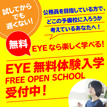 EYE無料体験入学　好評受付中！