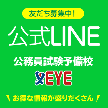 EYE公式LINE