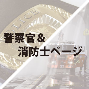 警察官・消防士ページ