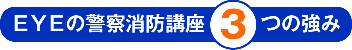 EYEの警察消防講座 3つの強み