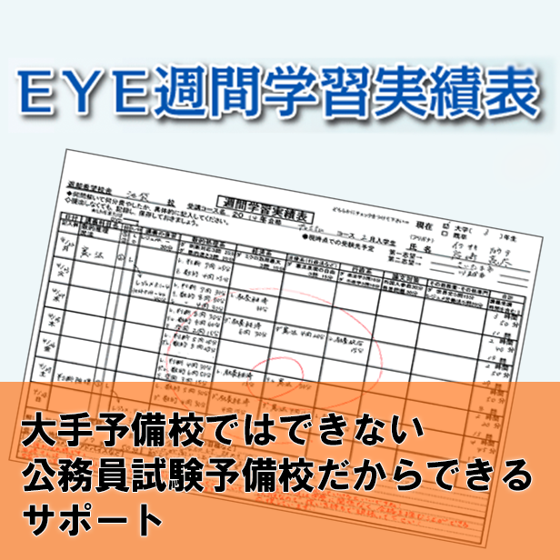 EYE週間学習実績表