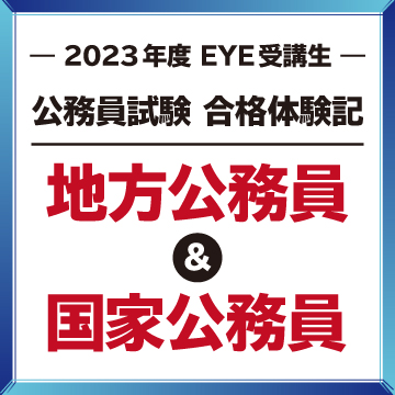 2023年合格体験記
